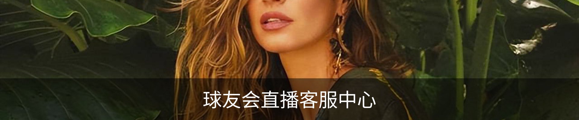 球友会直播客服中心
